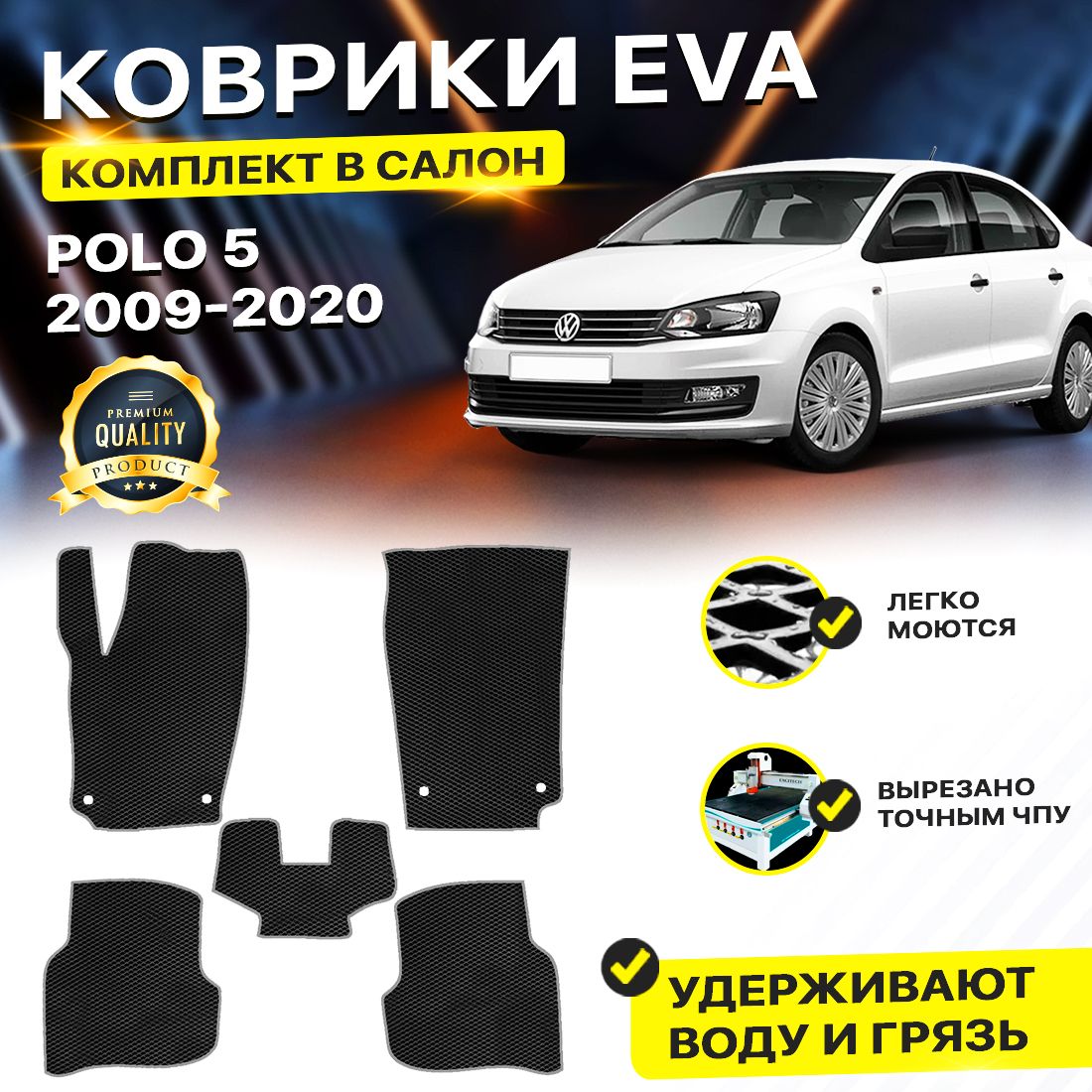 

Комплект ковриков DreamCar Technology Volkswagen Polo 5 2009-2017 черный серый