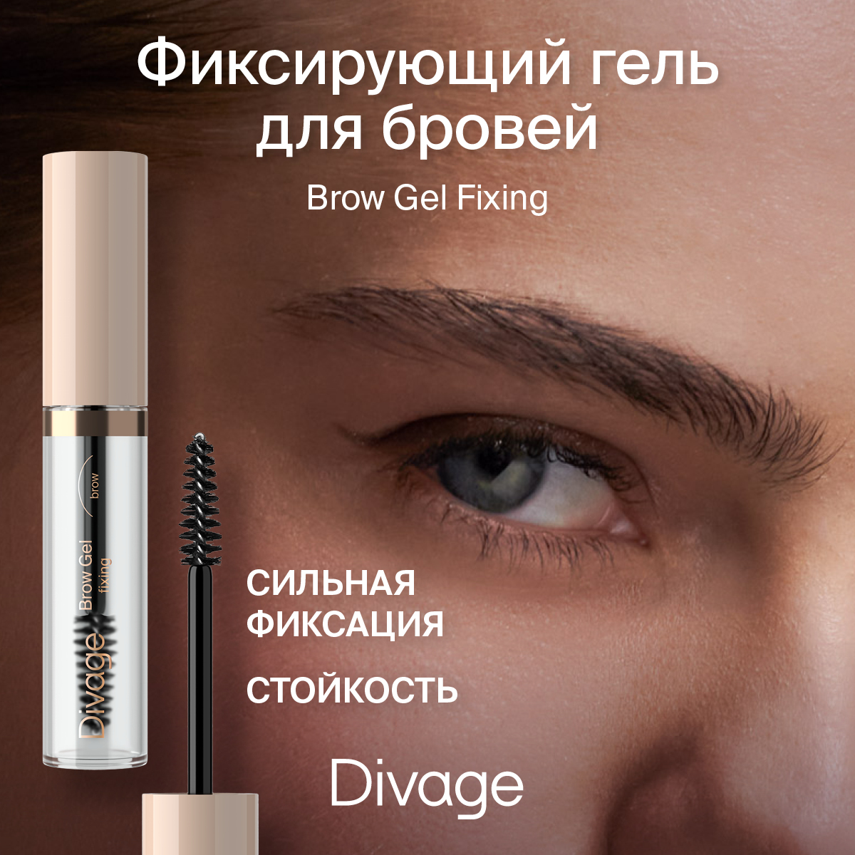 Гель для бровей DIVAGE Fixing Brow Gel №01 прозрачный 8 мл