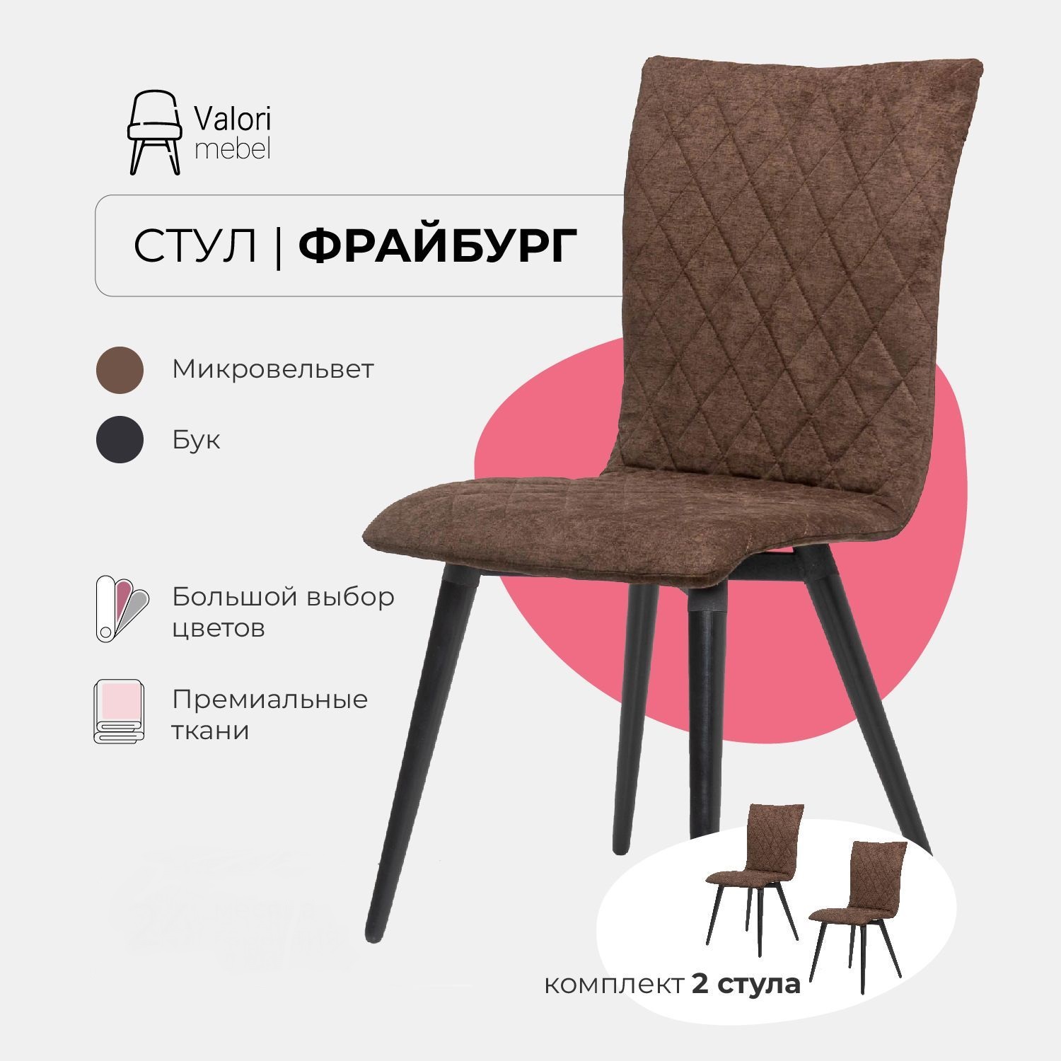 

Стулья для кухни Valori Фрайбург комплект 2 шт, велюр коричневый, Фрайбург