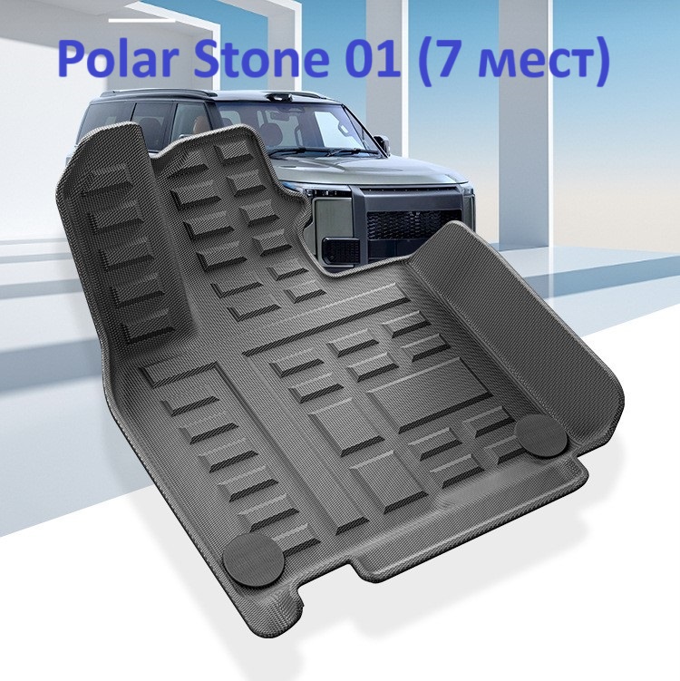 

Комплект ковров для салона и багажника Polar stone 01(Jishi) комбинированные. Салон (TPE +