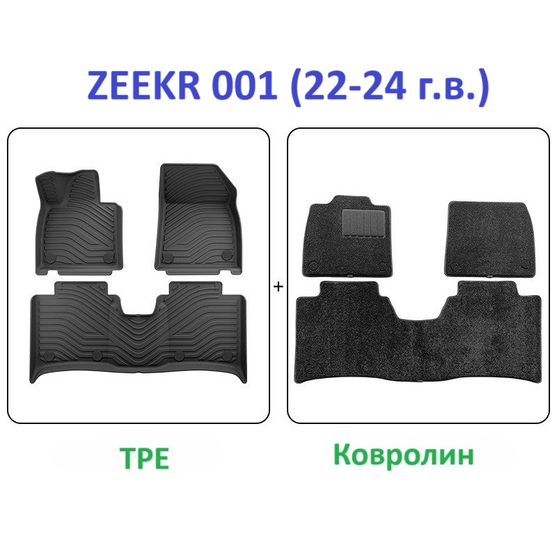 

Комплект ковров для салона ZEEKR 001 (21-23 м.г.) комбинированные. Салон (TPE + ковролин)