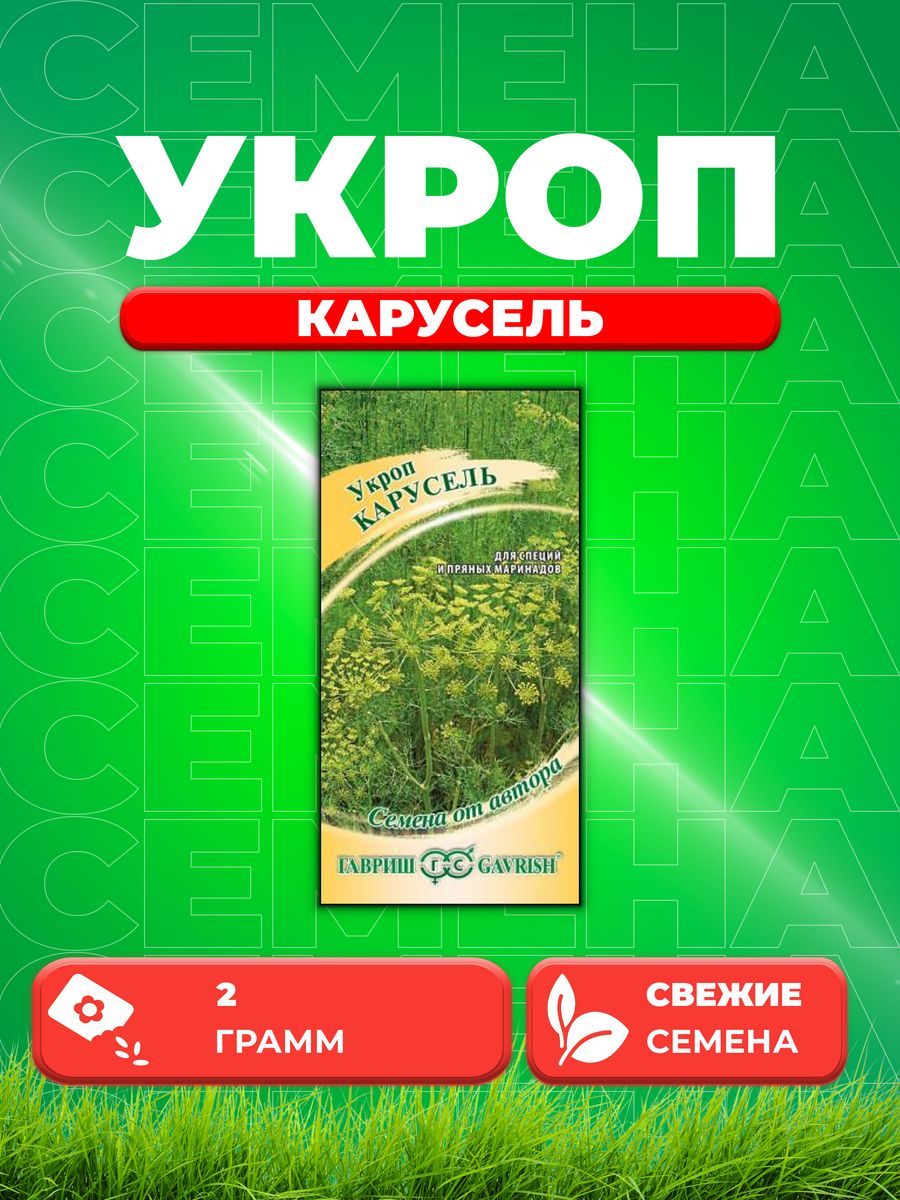 

Семена Укроп Карусель 2,0 г автор.