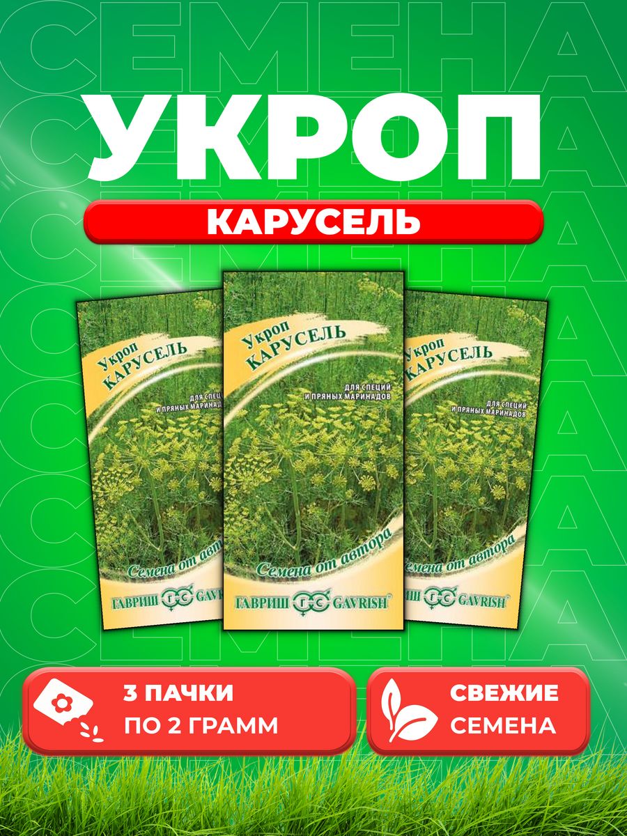 

Семена Укроп Карусель 2,0 г автор. 3уп