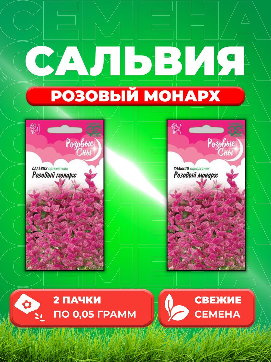 

Семена Сальвия Розовый монарх хорминум* 0,05 г. Розовые сны 2уп