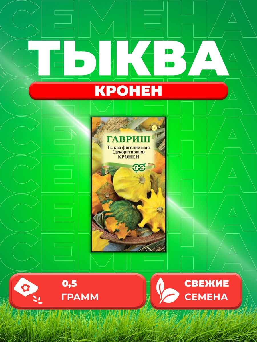 

Семена тыква Гавриш Кронен 10001713-1 1 уп.