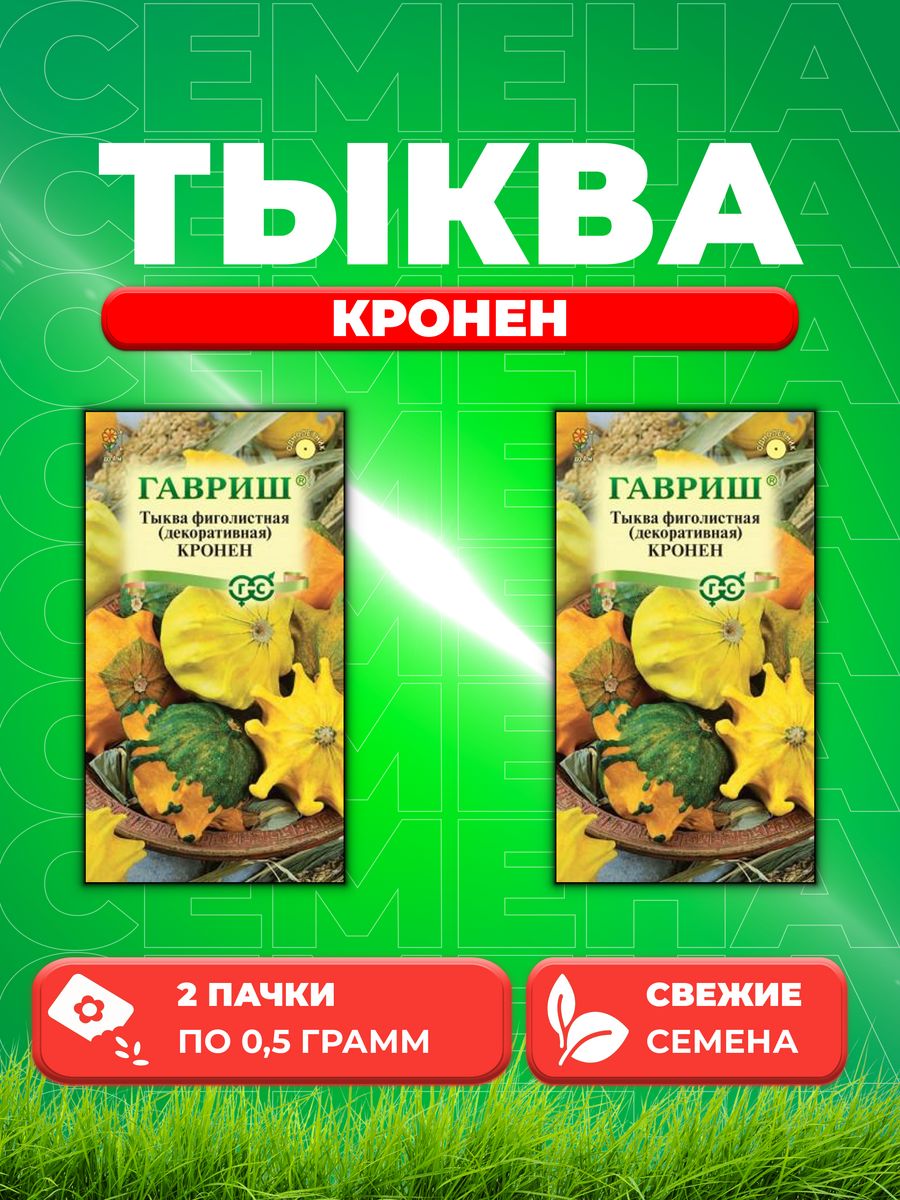 

Семена тыква Гавриш Кронен 10001713-2 2 уп.