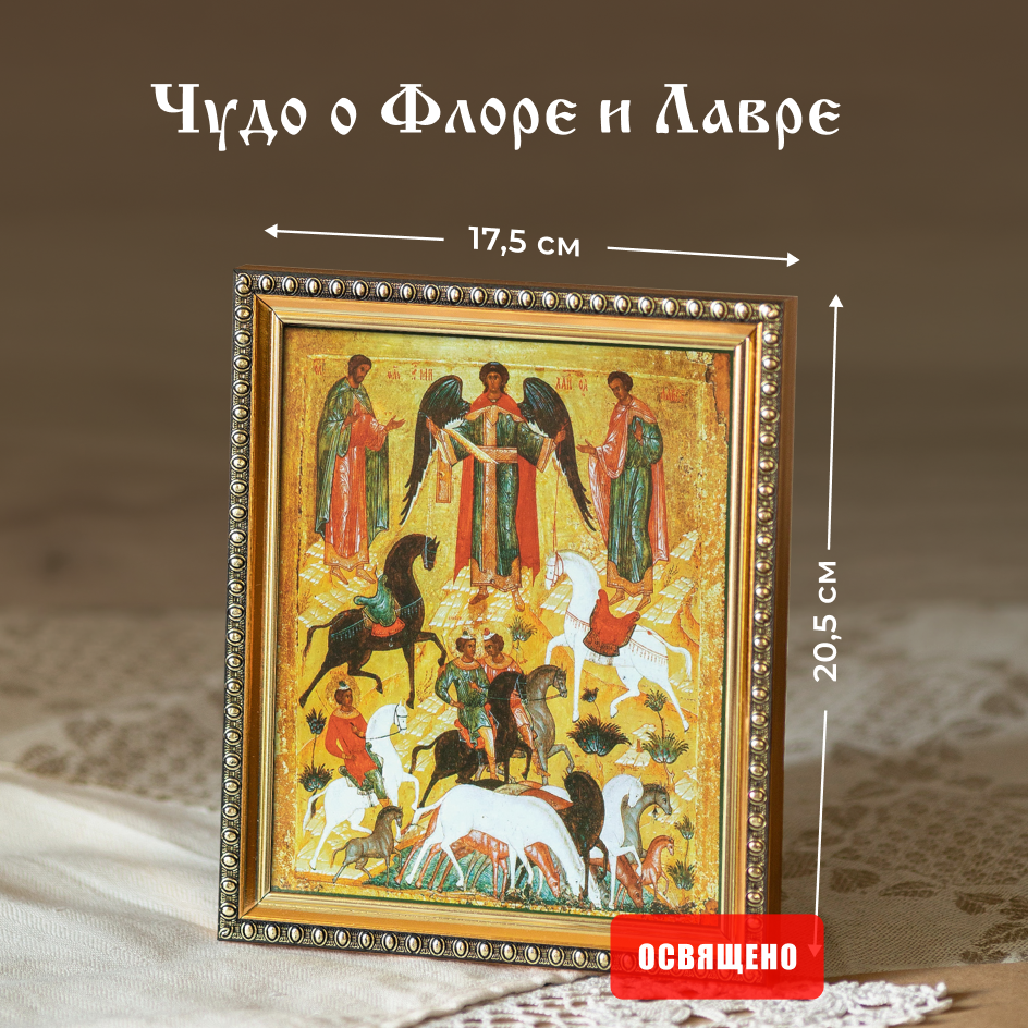 

Икона освященная Духовный Наставник "Чудо о Флоре и Лавре" в раме 17х20, 15х18 в раме