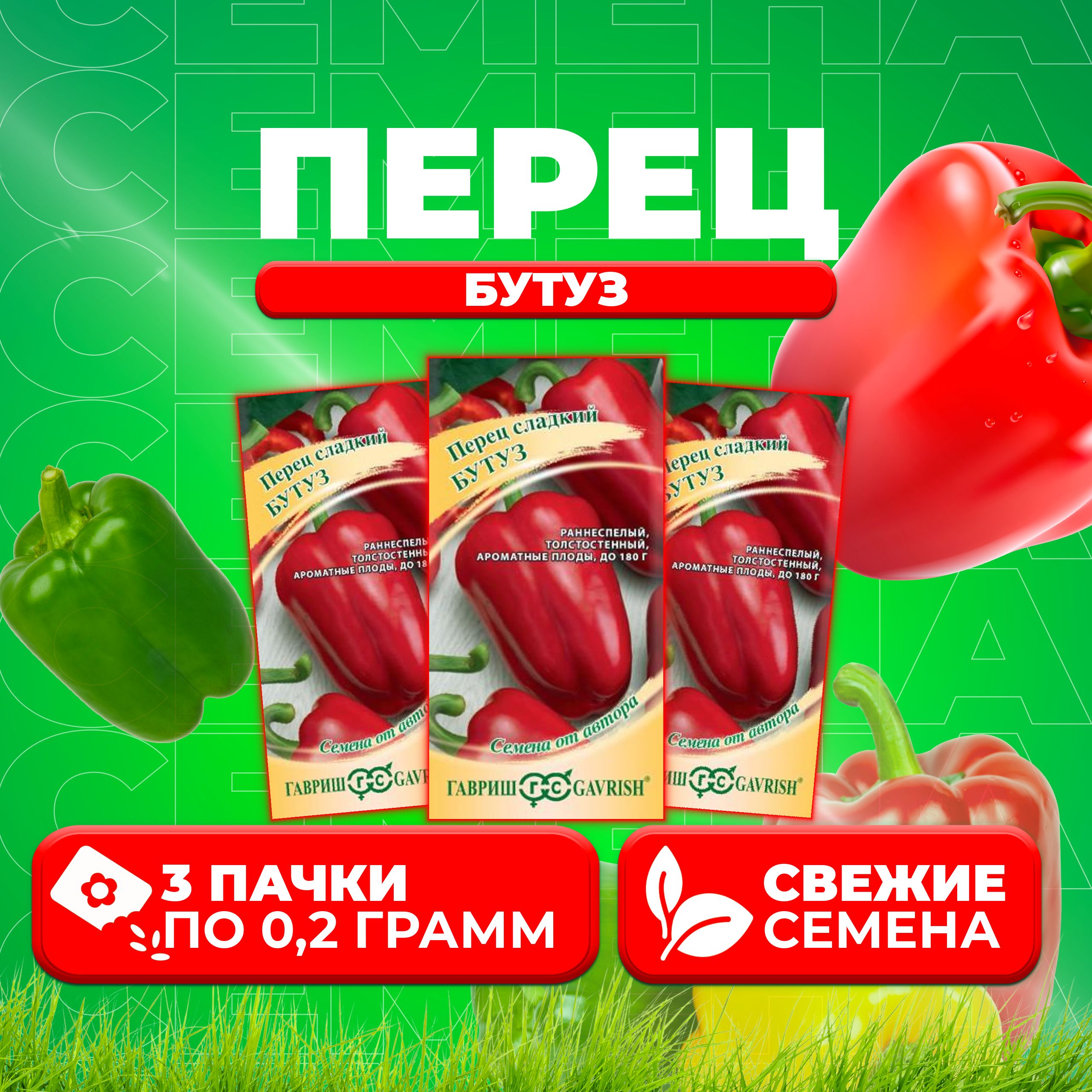 

Семена Перец сладкий Бутуз, 0,2г, Гавриш, от автора 3 уп