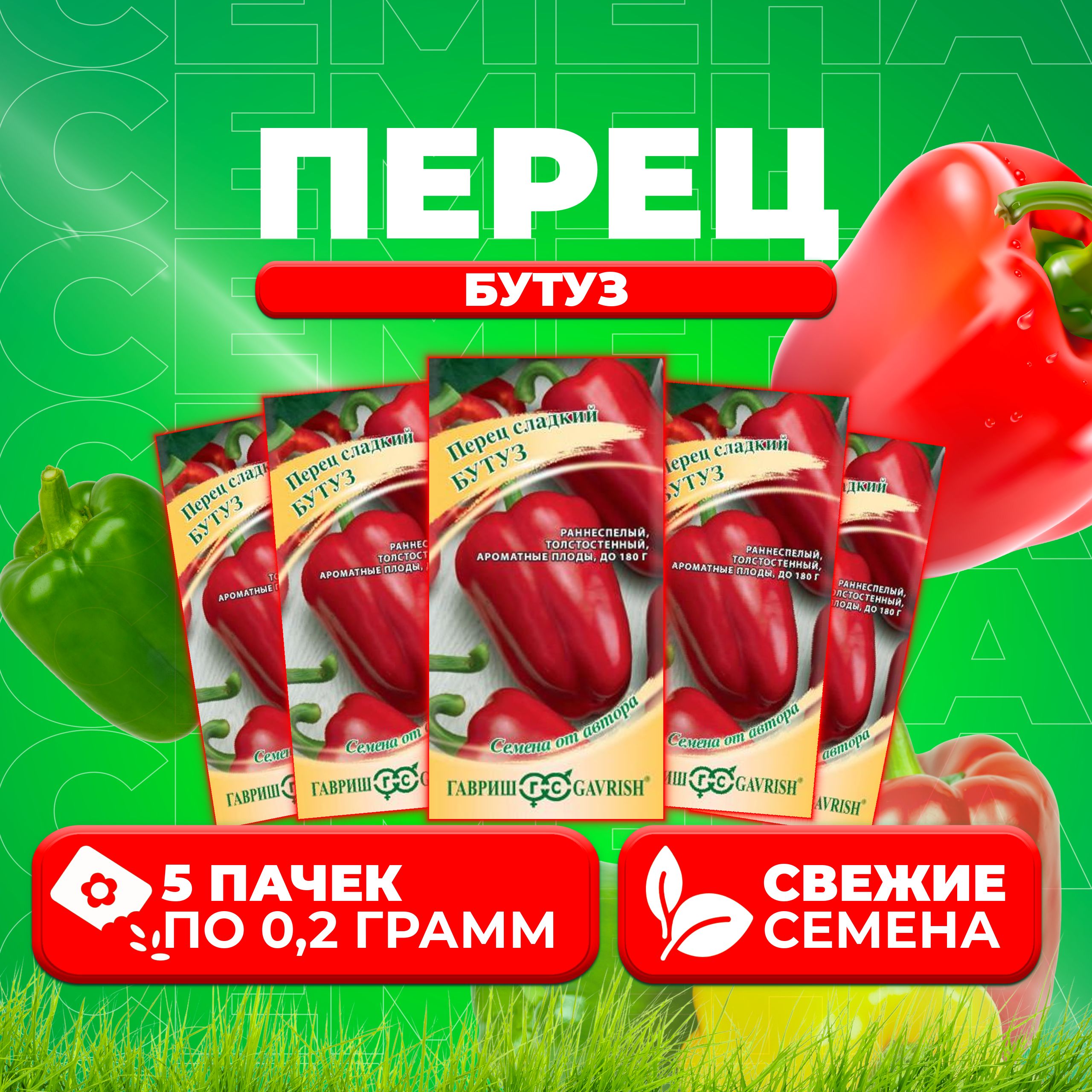 

Семена Перец сладкий Бутуз, 0,2г, Гавриш, от автора 5 уп