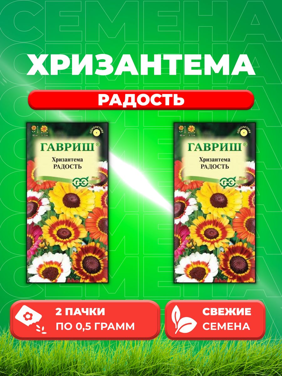 

Семена Хризантема Радость, смесь, 0,5г, Гавриш 2уп