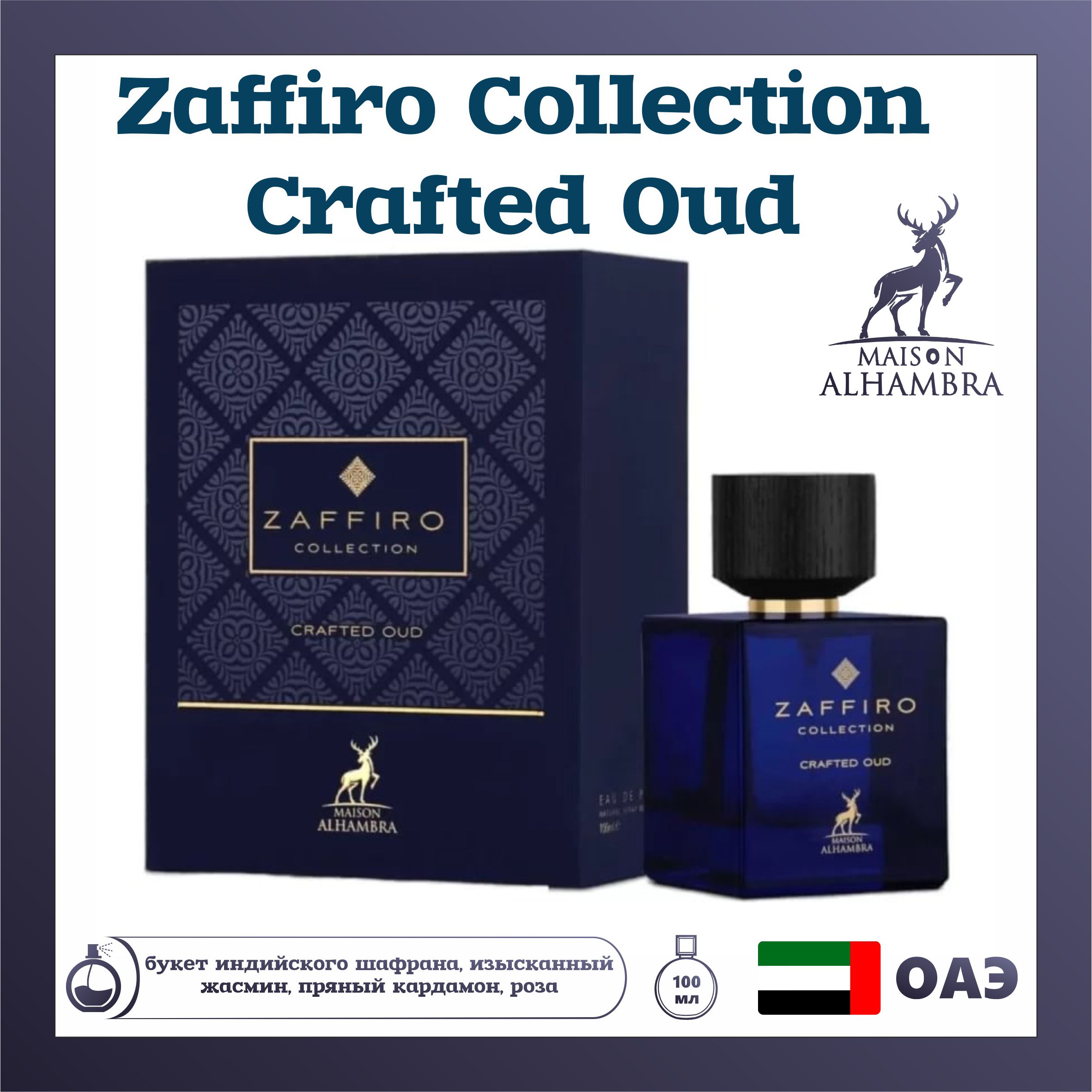 Парфюмерная вода унисекс MAISON ALHAMBRA Zaffiro Collection Regale 100 мл