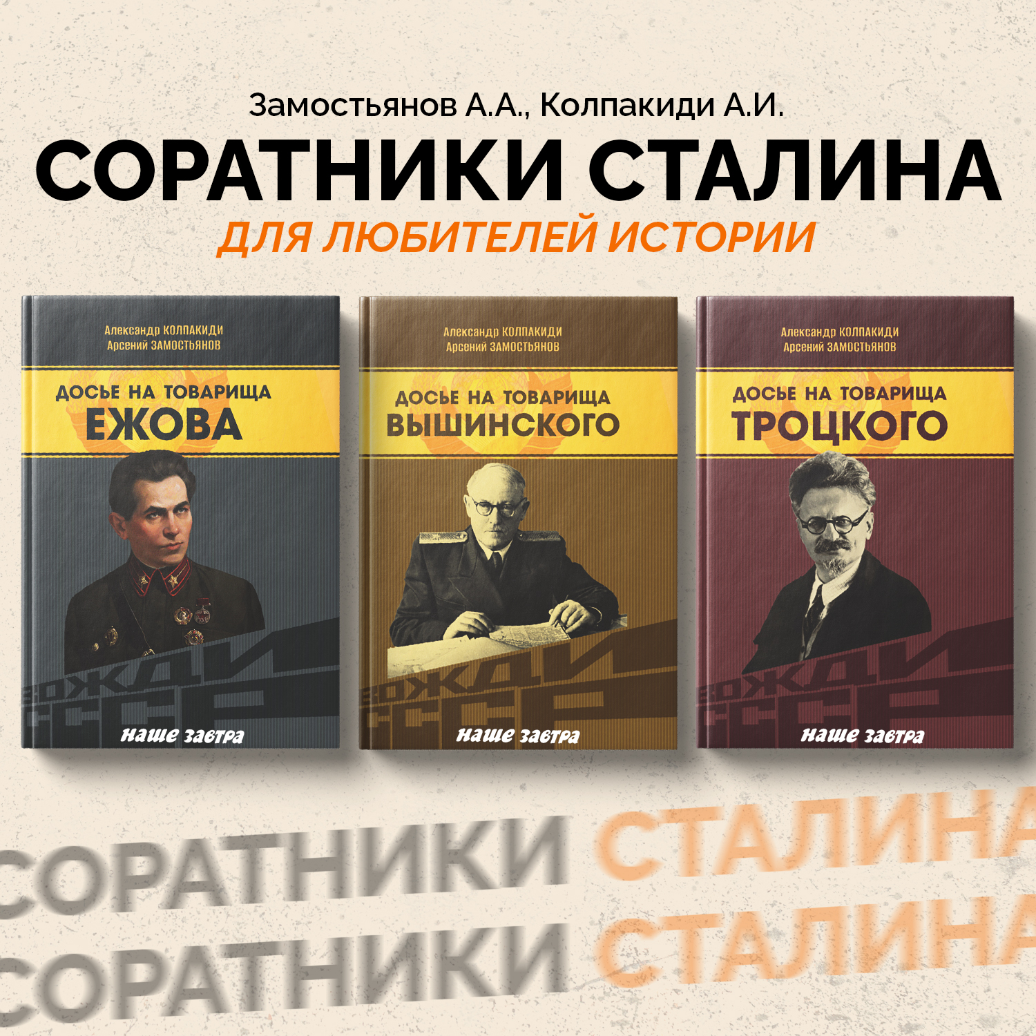 

Досье на товарища Ежова, Вышинского, Троцкого