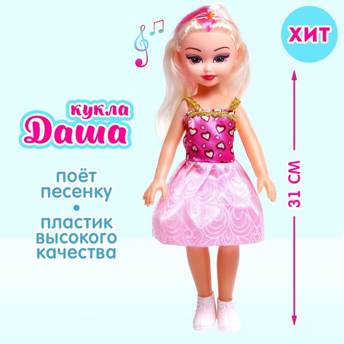 

Кукла «Даша» в платье, со звуком
