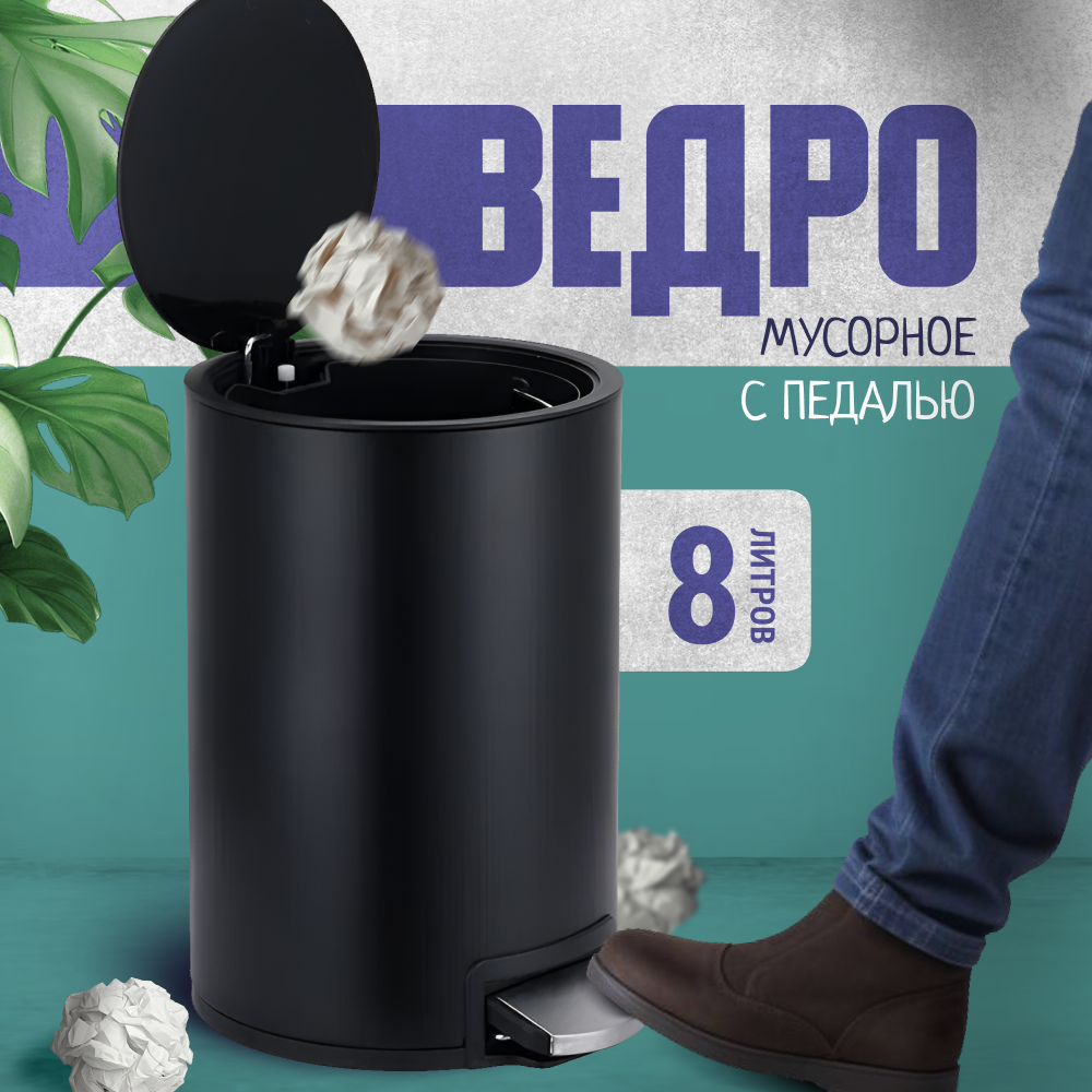 Мусорное ведро ZDK Smart с крышкой и педалью, 8 литров, черный