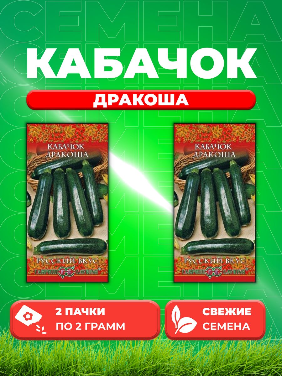 

Семена кабачок Дракоша Гавриш 10001985-2 2 уп.