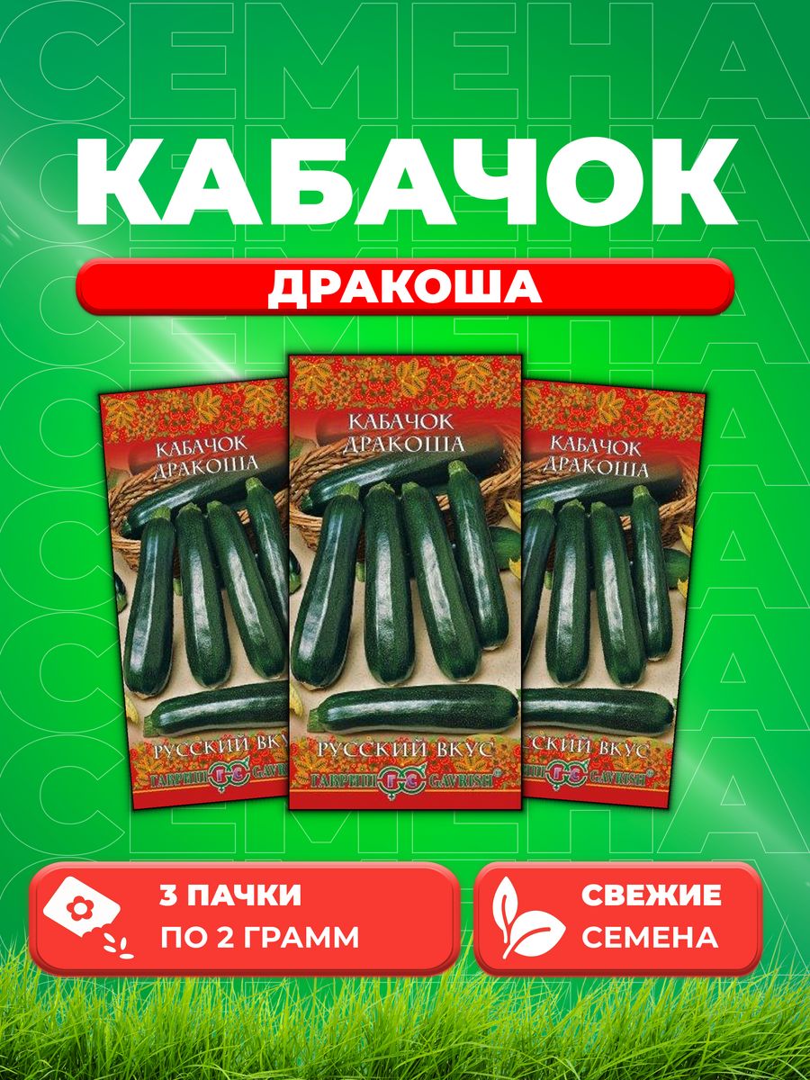 

Семена кабачок Дракоша Гавриш 10001985-3 3 уп.