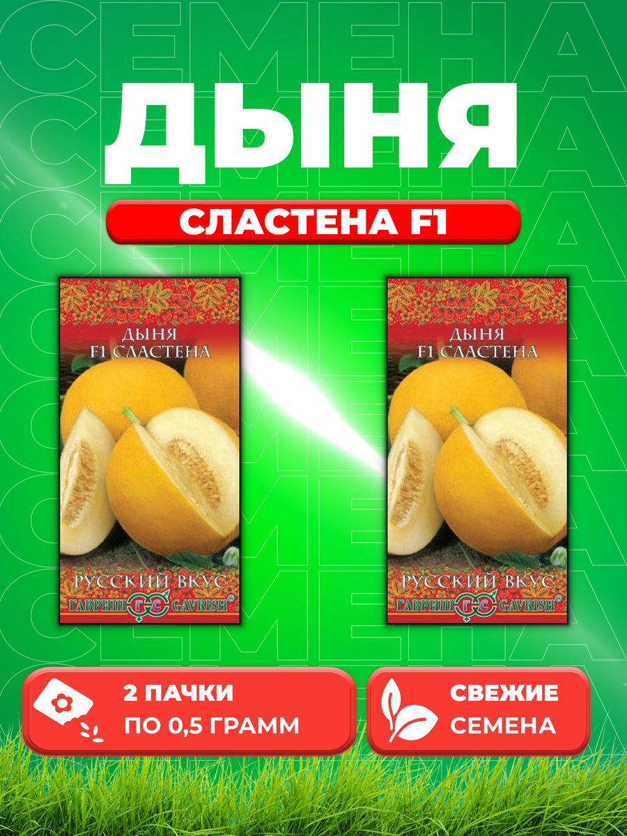 

Семена Дыня Сластена F1 0,5 г серия Русский вкус! 2уп