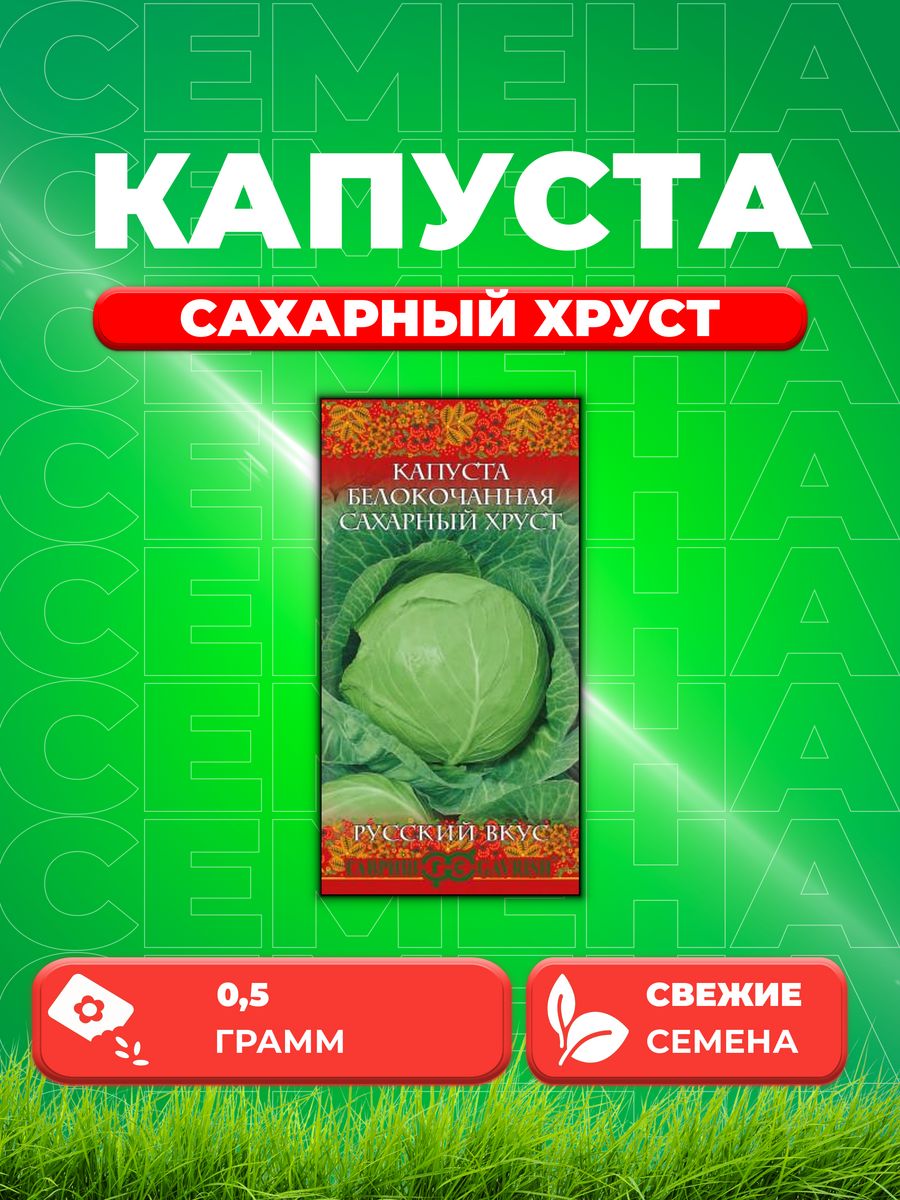 

Семена капуста белокочанная Сахарный хруст Гавриш 10001991-1 1 уп.