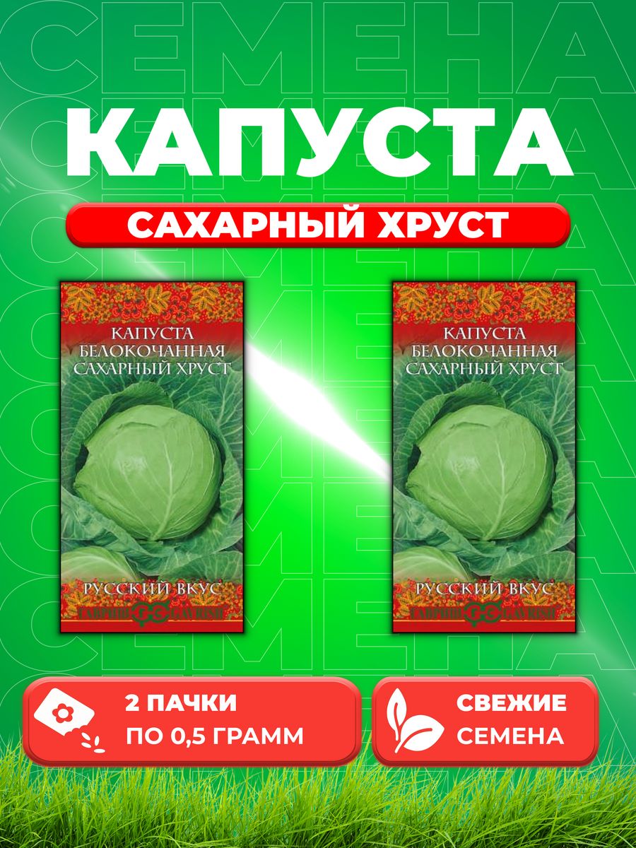 

Семена капуста белокочанная Сахарный хруст Гавриш 10001991-2 2 уп.