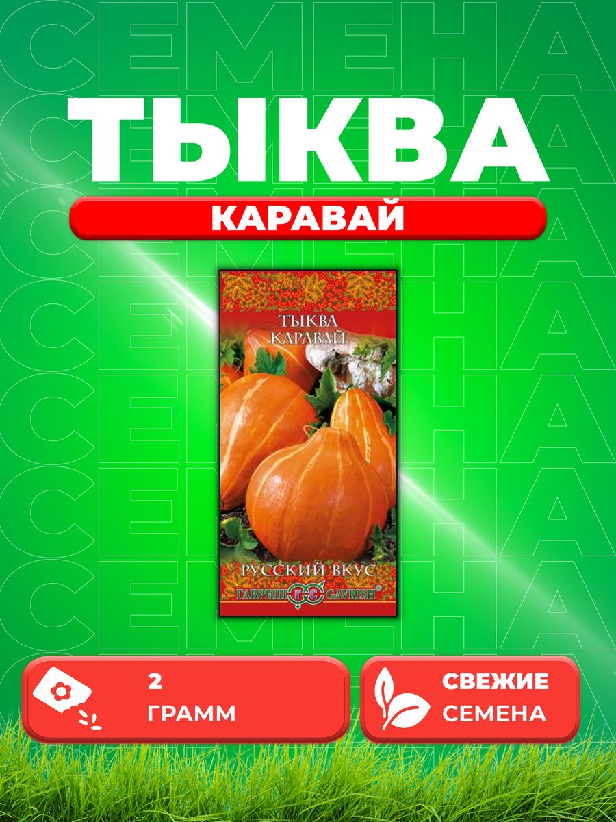 

Семена тыква Гавриш Каравай 10002006-1 1 уп.