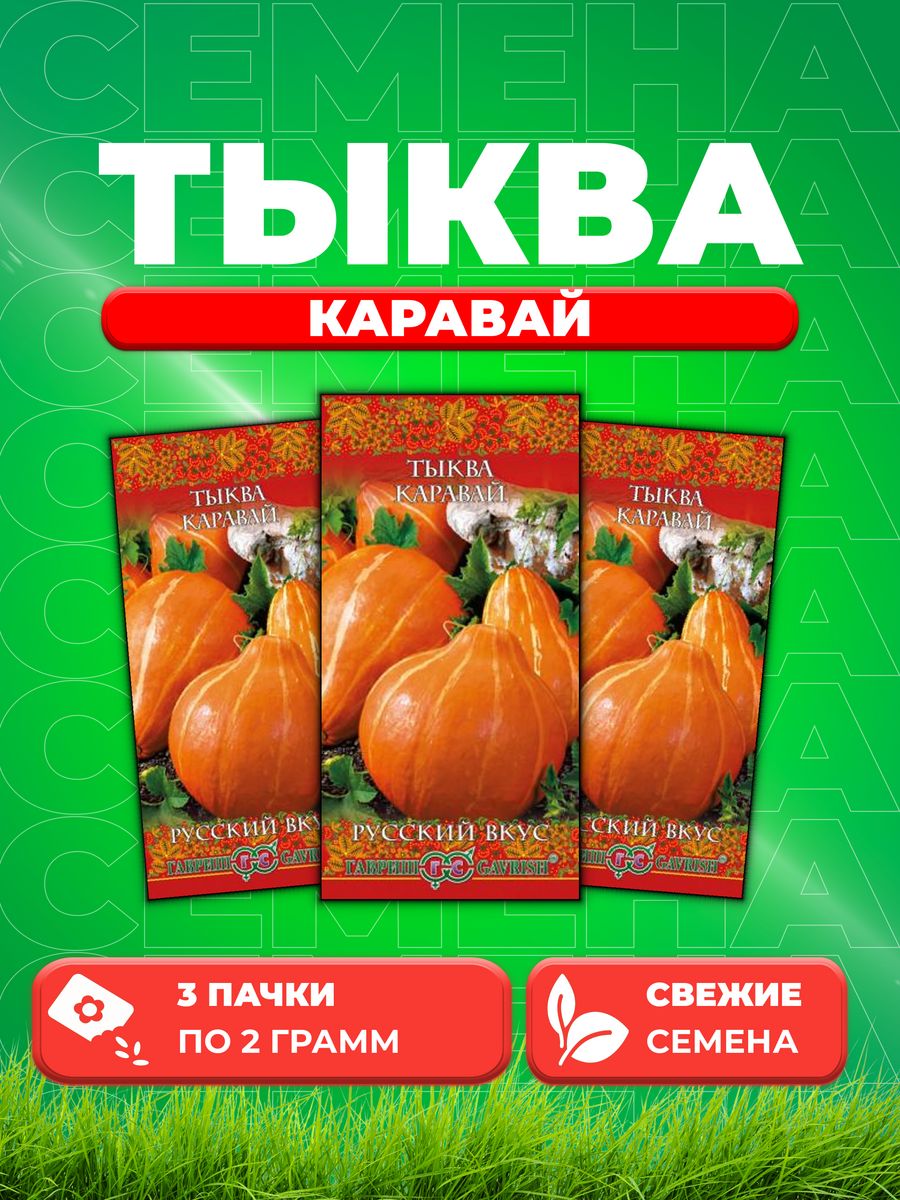

Семена тыква Гавриш Каравай 10002006-3 3 уп.