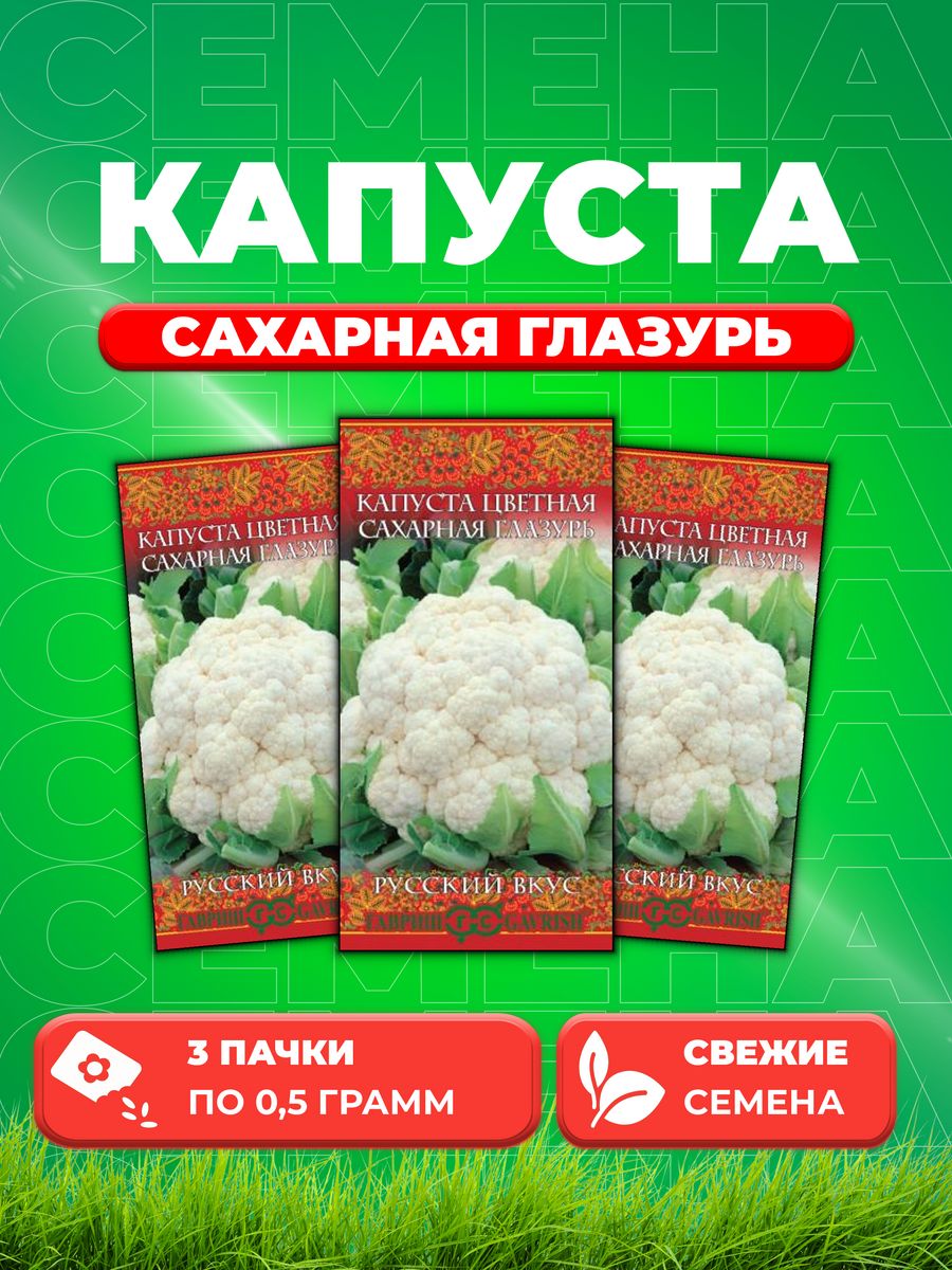 

Семена капуста цветная Сахарная глазурь Гавриш 10002008-3 3 уп.