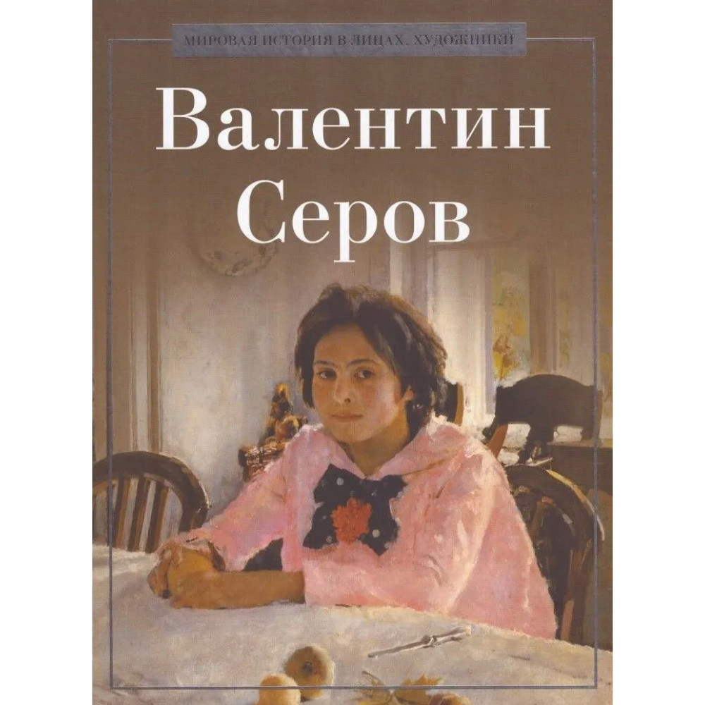 

Валентин Серов