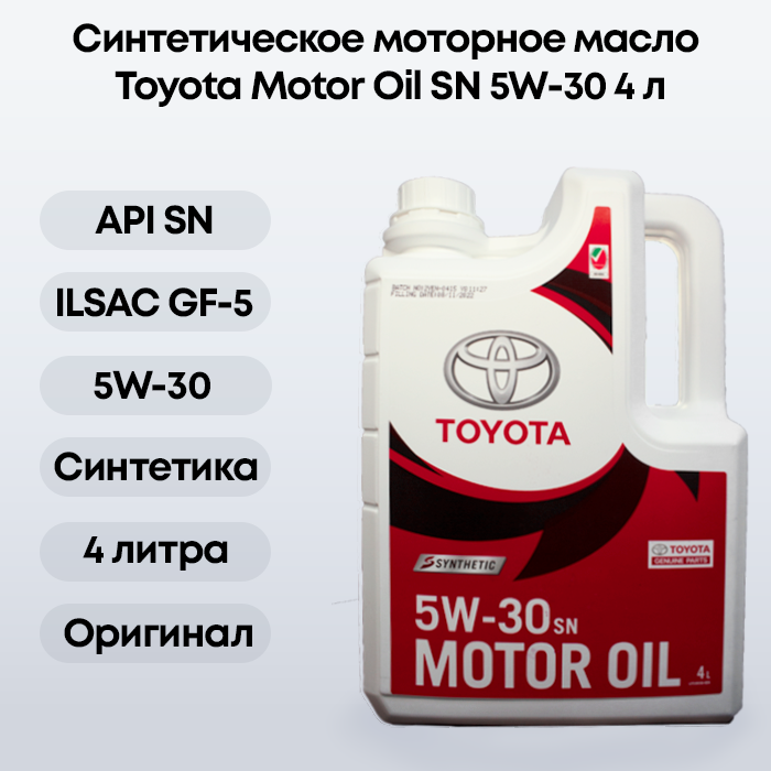 

Моторное масло Toyota синтетическое 5W30 Арi Sl, Асеа А1/В1/А5/В5 4л