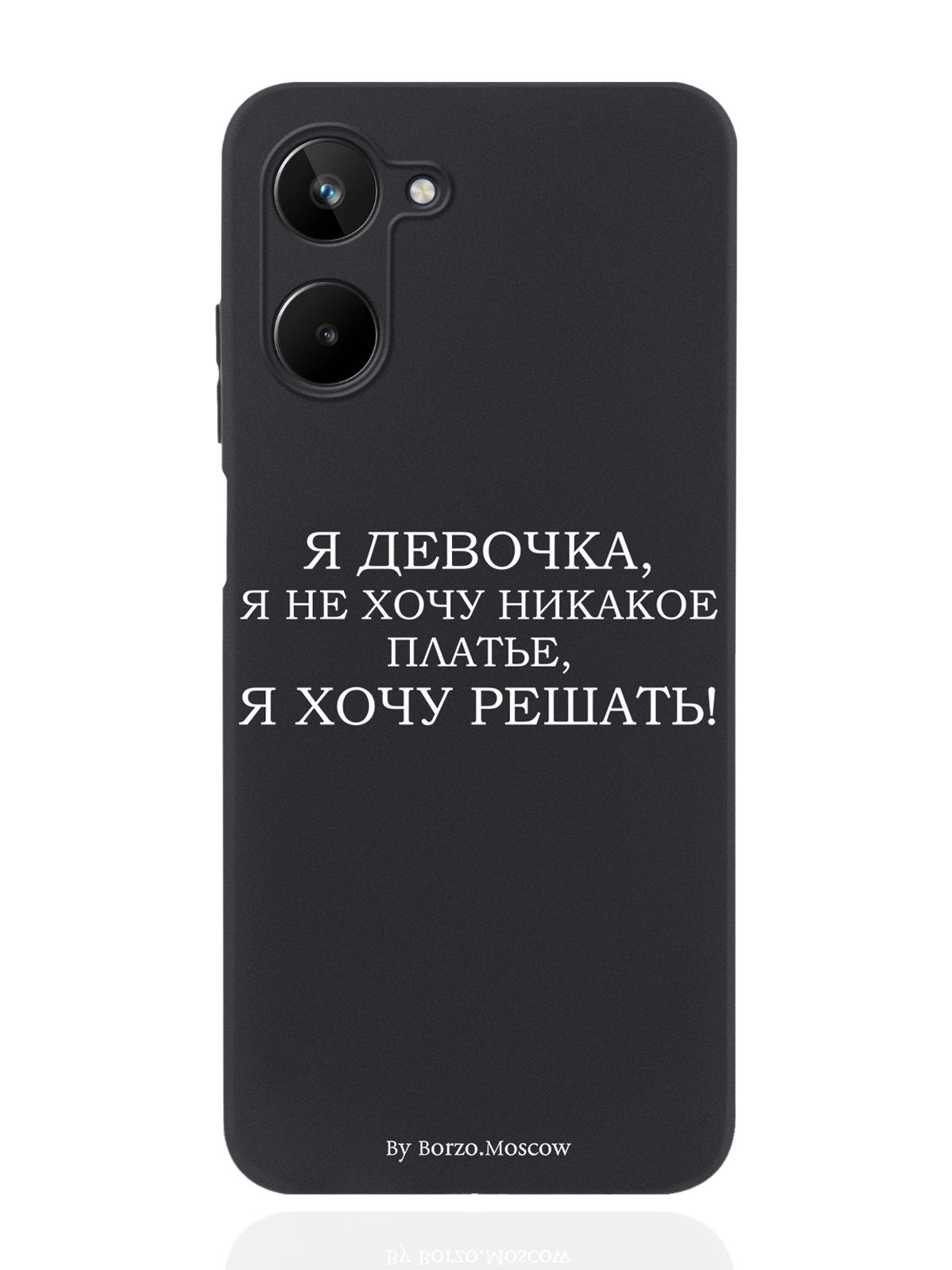 

Чехол Borzo.Moscow для realme 10 Я девочка, я хочу решать черный, Белый;черный