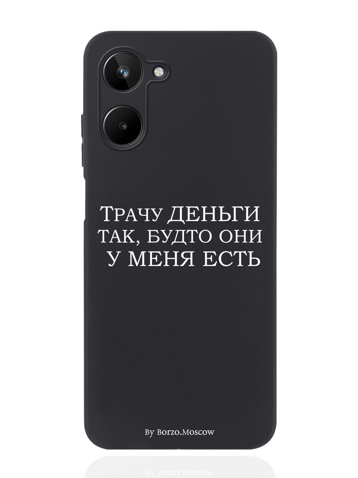 

Чехол Borzo.Moscow для realme 10 Трачу деньги черный, Белый;черный