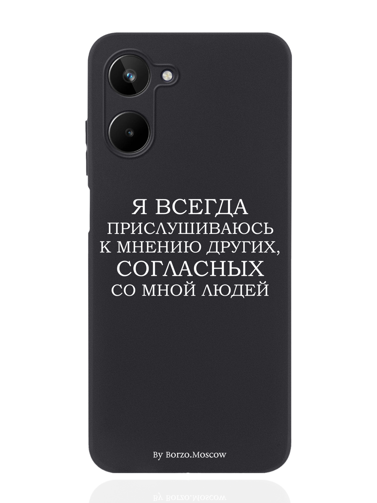 

Чехол Borzo.Moscow для realme 10 Я всегда прислушиваюсь к мнению других черный, Белый;черный