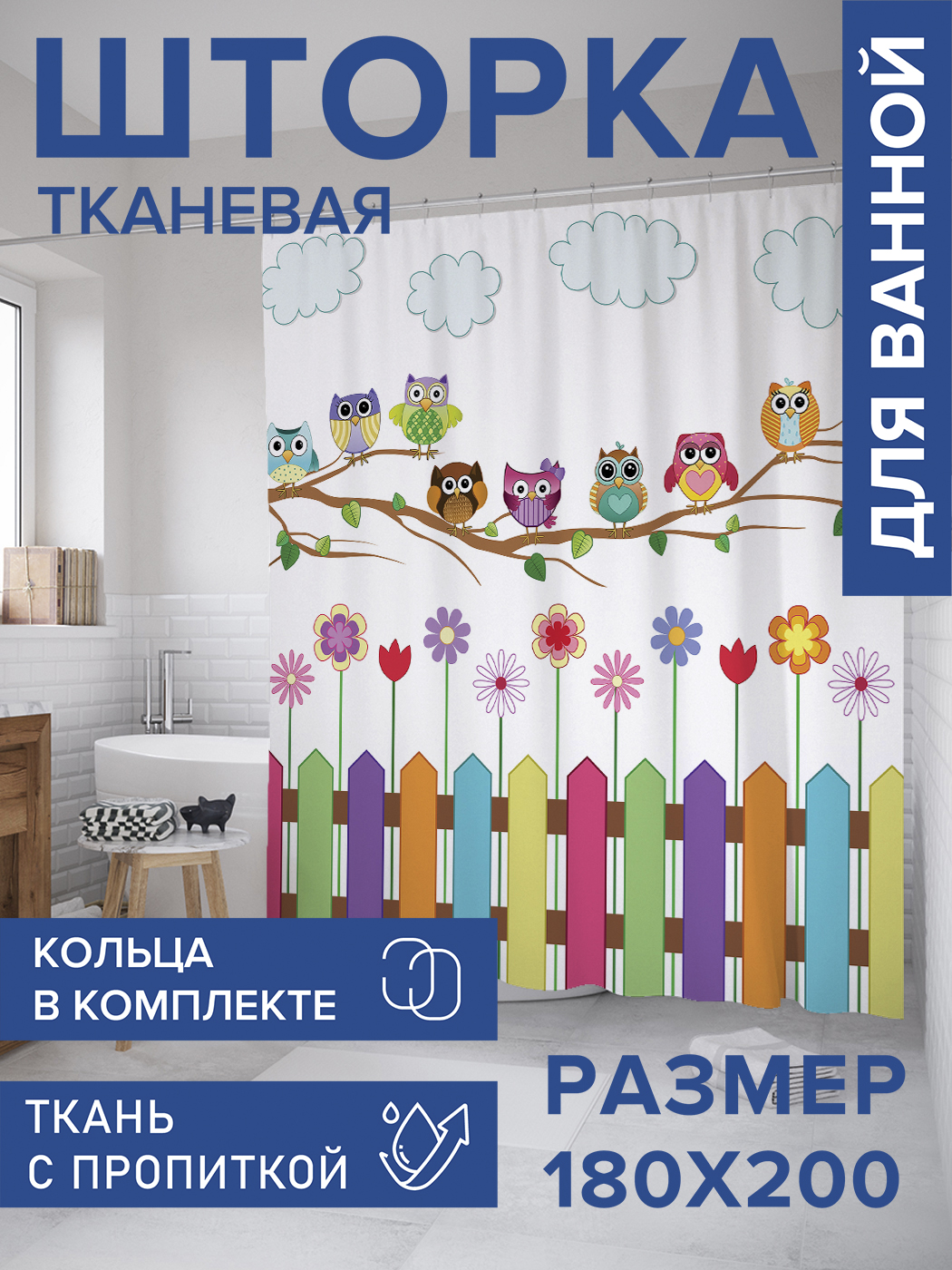 

Штора для ванной тканевая JoyArty "Веселые совы", 180х200, sc_10808, Синий