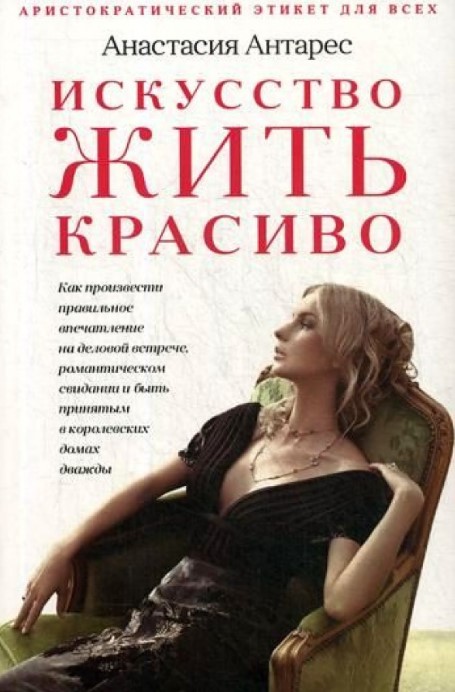 Книга Искусство жить красиво 100026272760