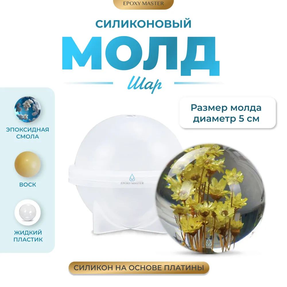 

Силиконовый молд EPOXYMASTER Шар, 5см, Белый, Силиконовый молд