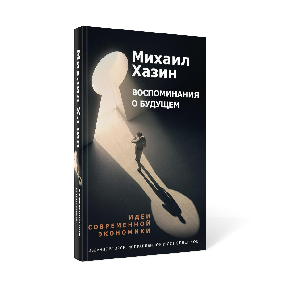 фото Книга воспоминания о будущем. идеи современной экономики рипол-классик