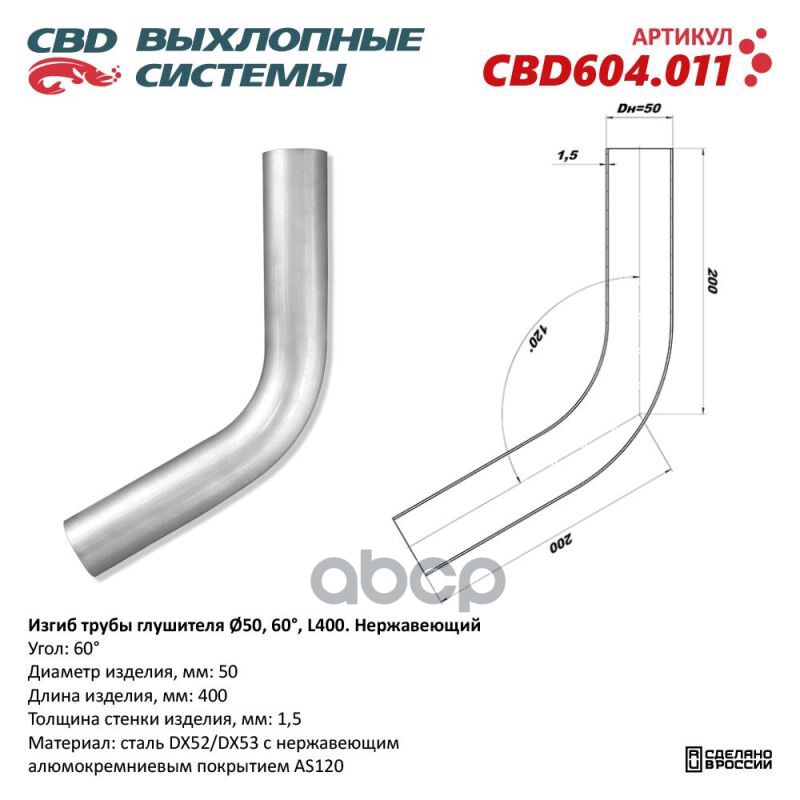 

Изгиб трубы глушителя d5060, L250. CBD604.011 ВЕС CBD CBD604011
