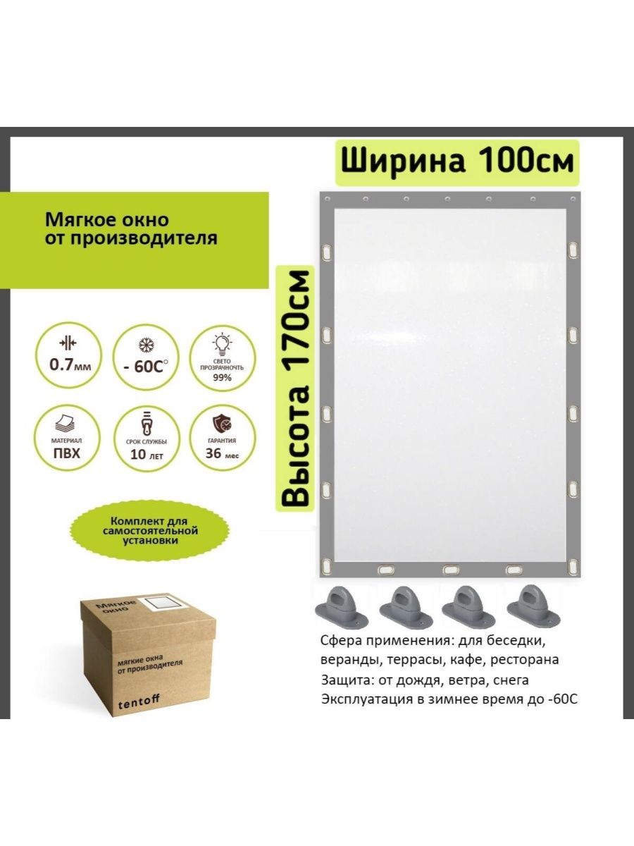 

Мягкое окно ТентовЪ 100х170см, 100x170gray, серый, 100x170grayсерый