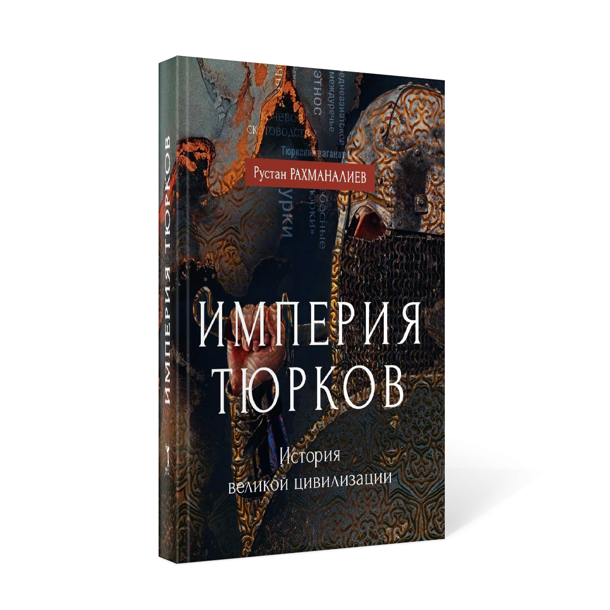 фото Книга империя тюрков. история великой цивилизации рипол-классик