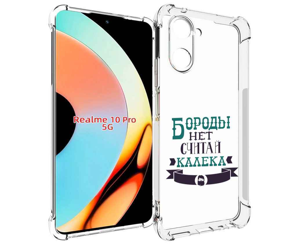 

Чехол бампер MyPads Бороды нет считай калека для Realme 10 Pro п..., Прозрачный, Tocco