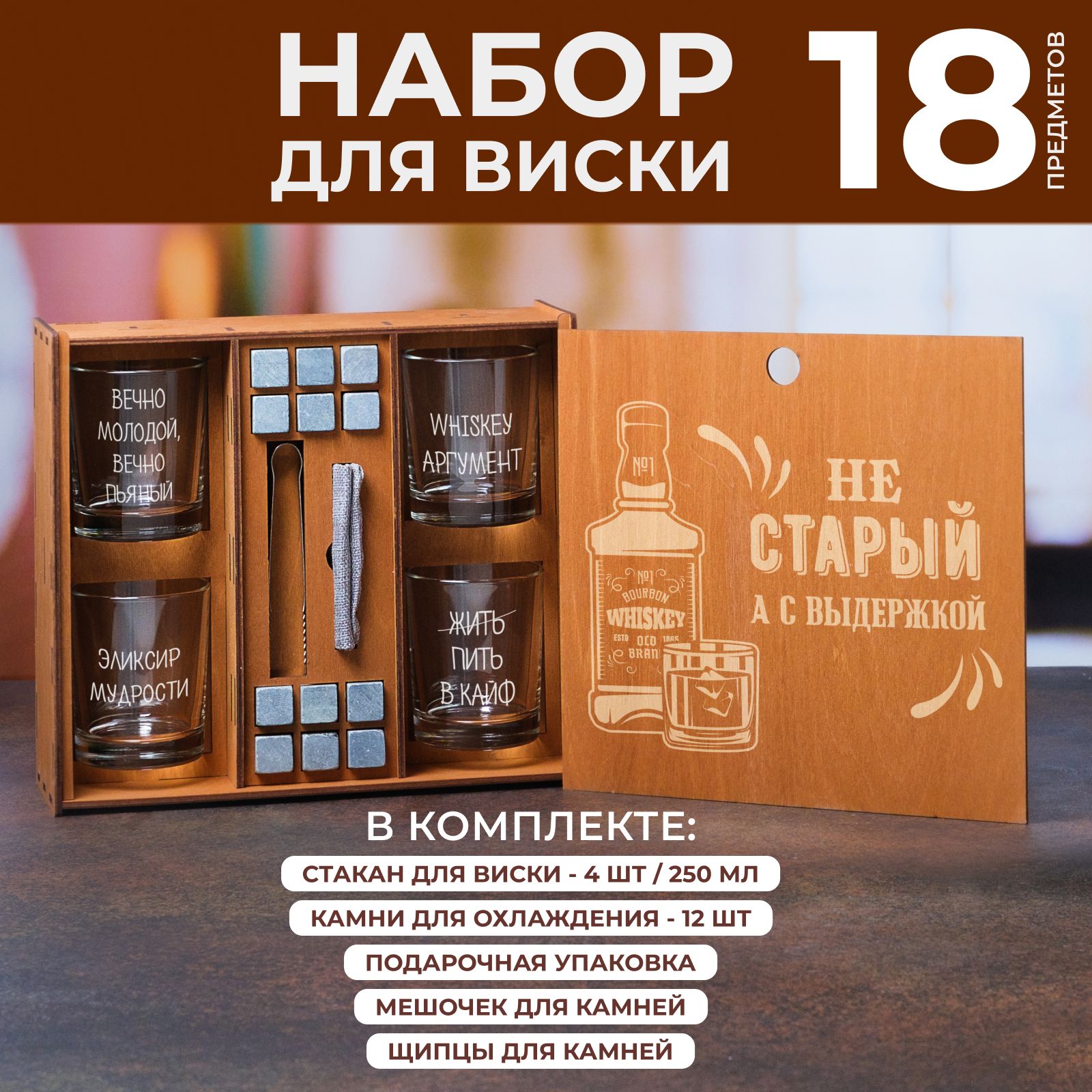 Набор стаканов для виски Wood Bank Не старый, а с выдержкой 4 шт