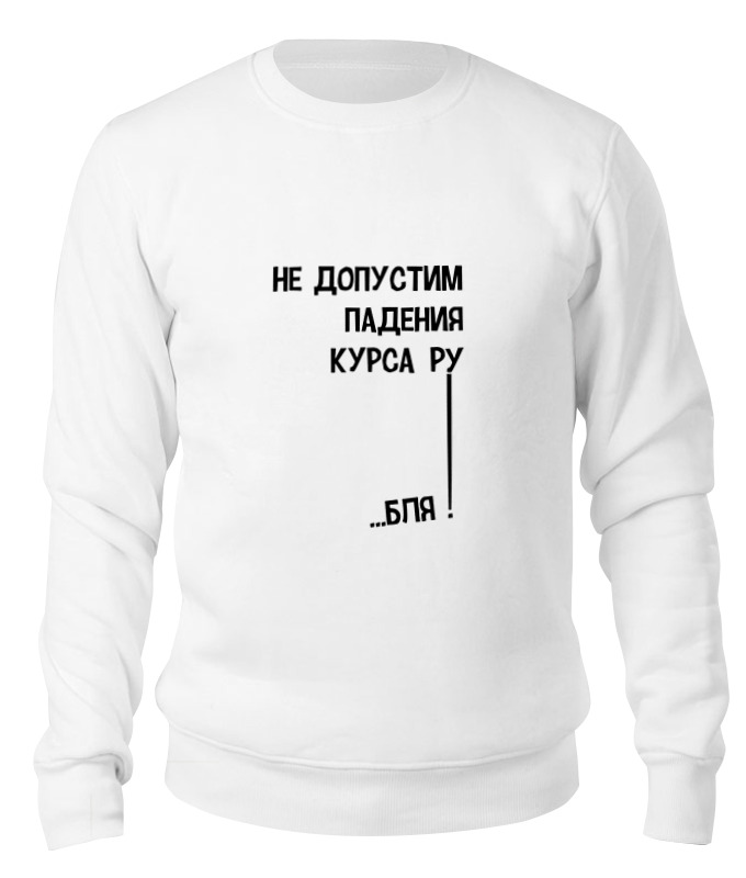 

Свитшот унисекс Printio Курс рубля! белый L, Курс рубля!