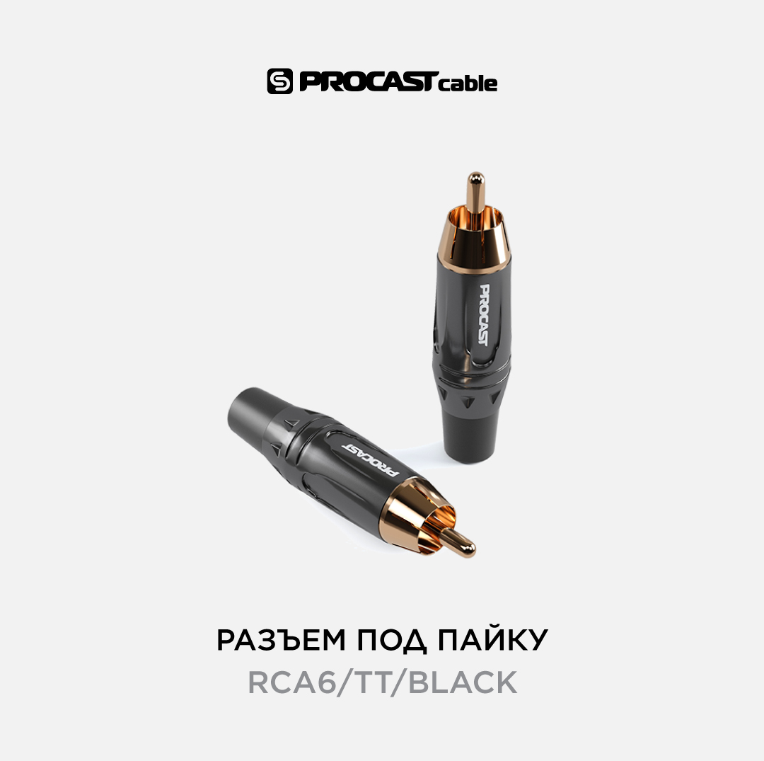 Разъем RCA(male) PROCAST cable RCA6/TT/Black черный маркер Черный