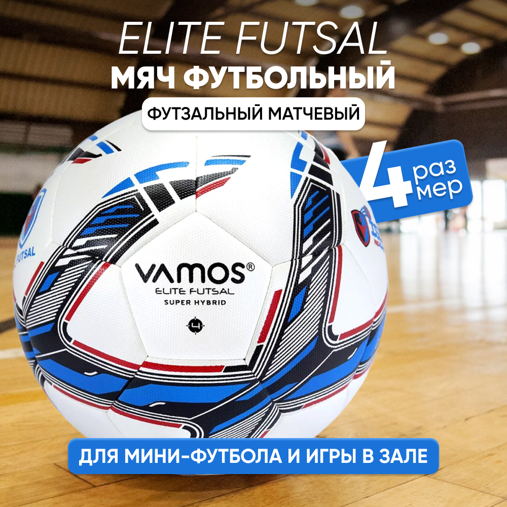 Мяч футбольный VAMOS ELITE FUTSAL  4 футзальный, бело-синий