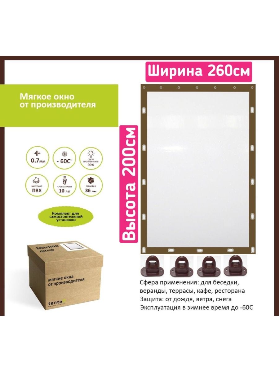 

Мягкое окно с поворотными скобами 260х200 см,ТентовЪ,260x200brown, 260x200brownкоричневый