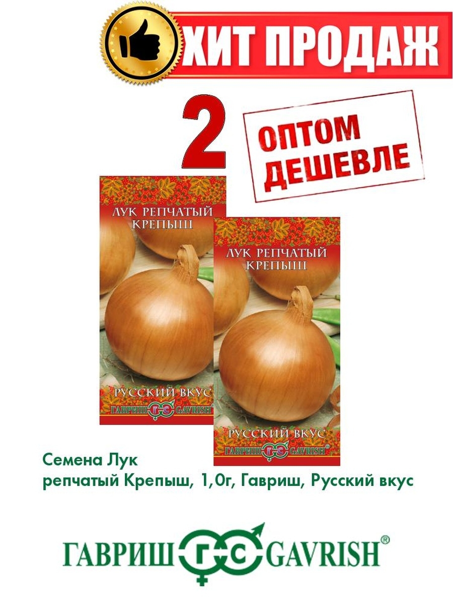 Семена Лук репч. Крепыш 1,0 г серия Русский вкус! 2уп 600018531904