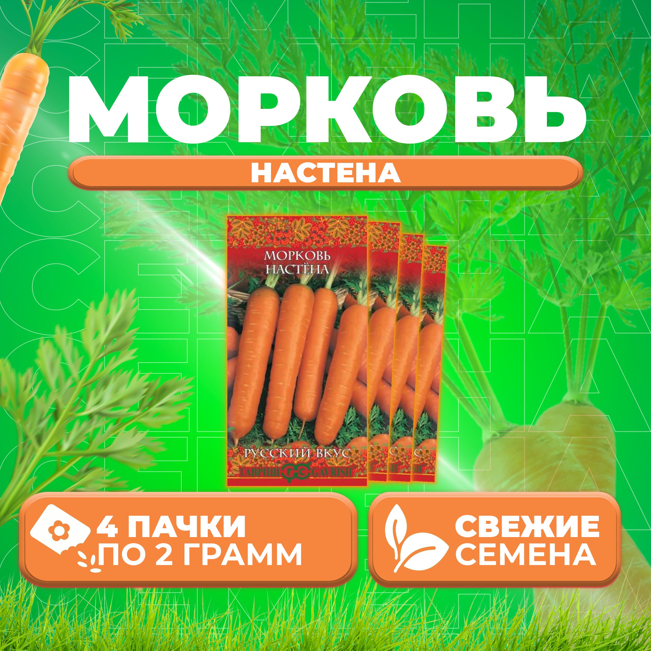 

Семена морковь Настена Гавриш 10002011-4 4 уп.