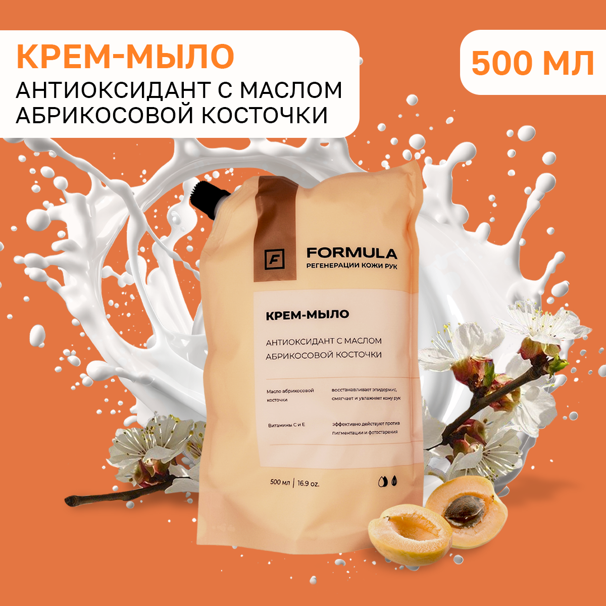 Крем-мыло FORMULA AntiAge c маслом абрикосовой косточки Дой-Пак 500 мл