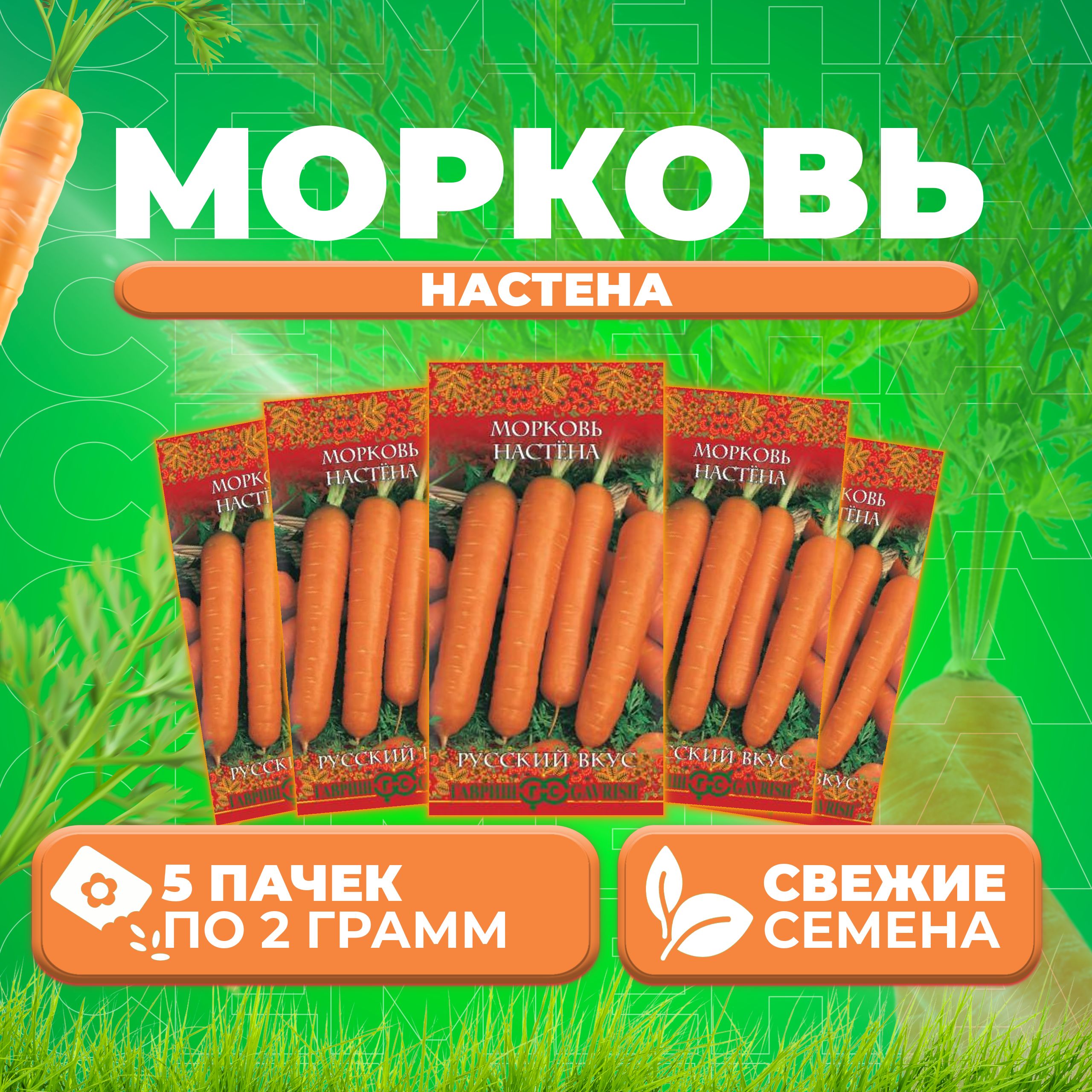 

Семена морковь Настена Гавриш 10002011-5 5 уп.