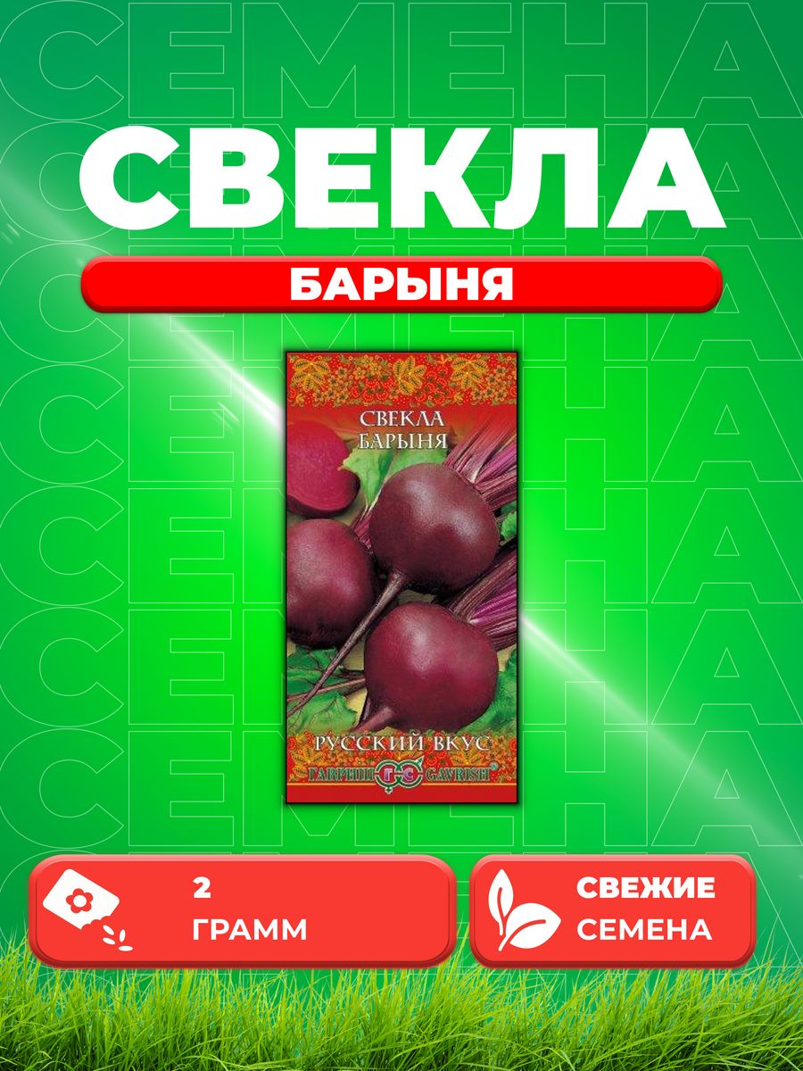 

Семена свекла Гавриш Барыня 10002012-1 1 уп.