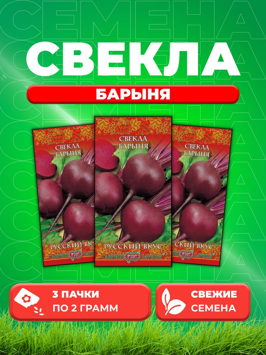 

Семена свекла Гавриш Барыня 10002012-3 3 уп.